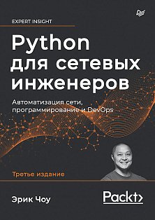 Python для сетевых инженеров. Автоматизация сети, программирование и DevOps