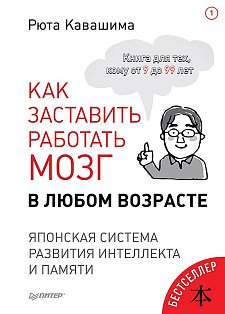 Как заставить работать мозг в любом возрасте. Японская система развития интеллекта и памяти. Выпуск 1