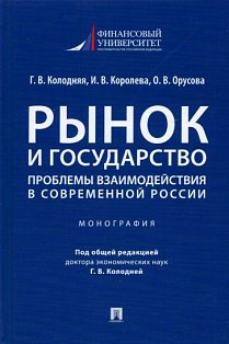 Рынок и государство:проблемы взаимодействия в современной России.Монография
