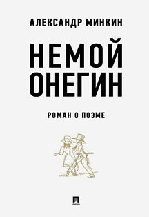Немой Онегин:роман о поэме