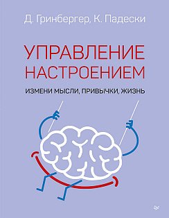 Управление настроением. Измени мысли, привычки, жизнь