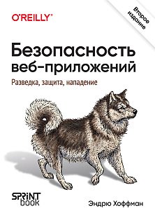 Безопасность веб-приложений. Разведка, защита, нападение. 2-е изд. Поиск уязвимостей в JavaScript