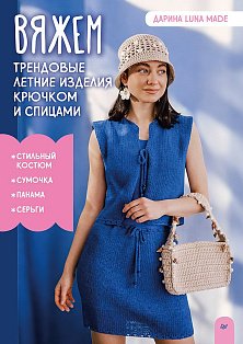 Вяжем трендовые летние изделия крючком и спицами