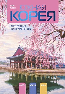 Южная Корея: инструкция по применению