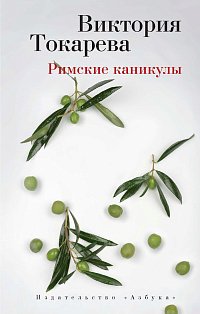 Римские каникулы 