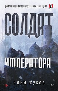 Солдат императора