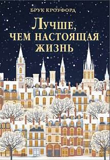 Лучше, чем настоящая жизнь