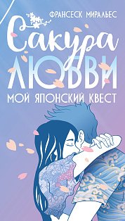 Сакура любви. Мой японский квест (в суперобложке)