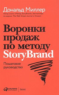 Воронки продаж по методу StoryBrand:Пошаговое руководство