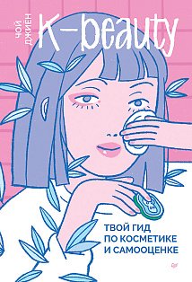 K-beauty. Твой гид по косметике и самооценке