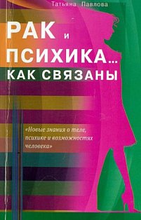 Рак и психика...Как связаны