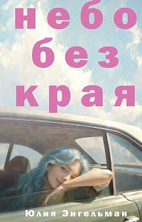 Небо без края