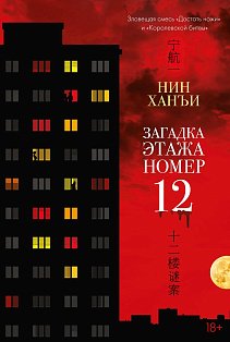 Загадка этажа номер 12