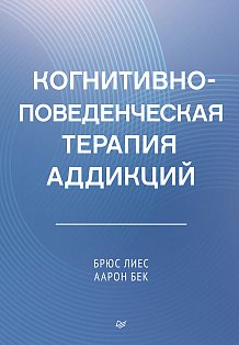 Когнитивно-поведенческая терапия аддикций