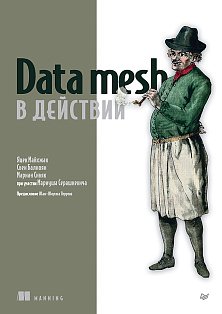Data mesh в действии