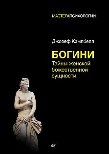 Богини: тайны женской божественной сущности