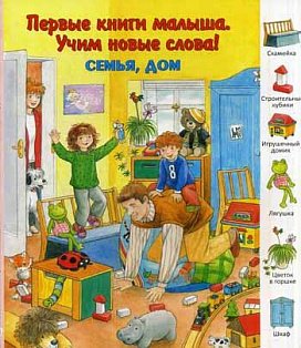 Семья,дом