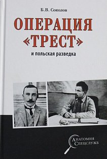 Операция "Трест" и польская разведка