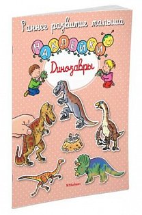 Динозавры (с наклейками)
