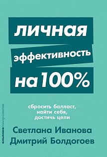 Личная эффективность на 100%: Сбросить балласт, найти себя, достичь цели + Покет-серия