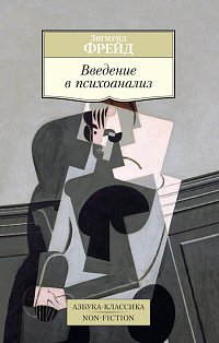 Введение в психоанализ (нов/обл.)