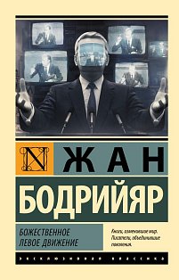 Божественное левое движение