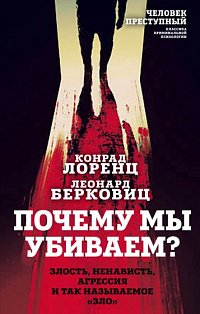 Почему мы убиваем? Злость, ненависть, агрессия и так называемое «зло»