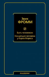 Философия(Neo)/Быть человеком. Концепция человека у Карла Маркса