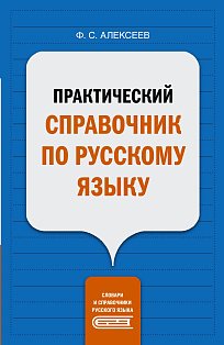 Практический справочник по русскому языку