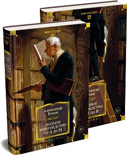 Полное книгоедство в 2 т. (комплект)
