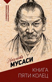 Книга пяти колец