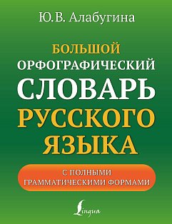 Большой орфографический словарь русского языка с полными грамматическими формами