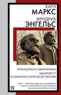 Принципы коммунизма. Манифест Коммунистической партии