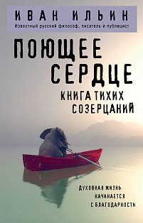 Поющее сердце. Книга тихих созерцаний