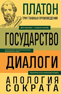 Платон. Государство. Диалоги. Апология Сократа