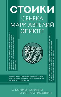 Стоики: Сенека, Марк Аврелий, Эпиктет