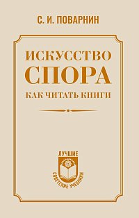 Искусство спора. Как читать книги
