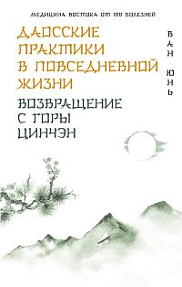 Даосские практики в повседневной жизни. Возвращение с горы Цинчэн