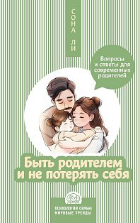 Быть родителем и не потерять себя. Вопросы и ответы для современных родителей