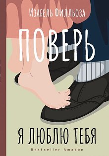 Поверь. Я тебя люблю