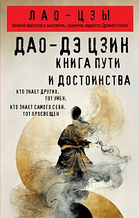 Дао-дэ цзин. Книга пути и достоинства