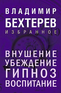 Внушение. Убеждение, гипноз, воспитание