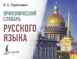 Орфоэпический словарь русского языка