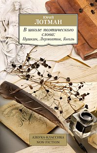 В школе поэтического слова: Пушкин, Лермонтов, Гоголь
