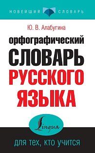 Орфографический словарь русского языка для тех, кто учится