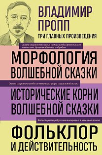 Владимир Пропп. Морфология волшебной сказки. Исторические корни волшебной сказки. Фольклор и действительность