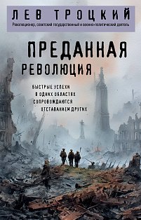 Преданная революция