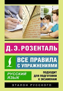 Русский язык. Все правила с упражнениями