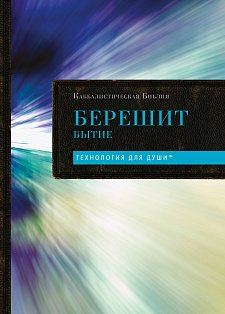 Каббалистическая Библия. Берешит. Бытие. Том 1