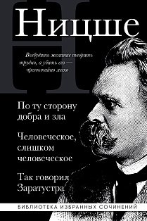 Фридрих Ницше. По ту сторону добра и зла, Человеческое слишком человеческое, Так говорил Заратустра